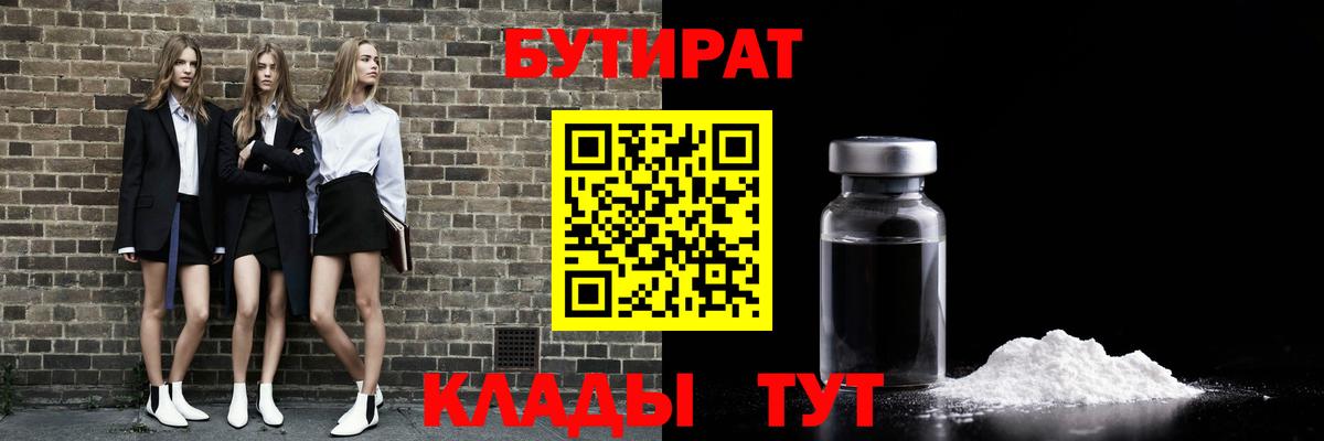 Бутират бутандиол  БУТИРАТ  Лабытнанги 